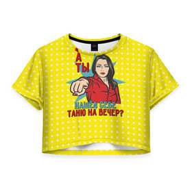 Женская футболка 3D укороченная с принтом Нашел Таню в Петрозаводске, 100% полиэстер | круглая горловина, длина футболки до линии талии, рукава с отворотами | Тематика изображения на принте: student | день студента | студент | студенчество | татьянин день | универ