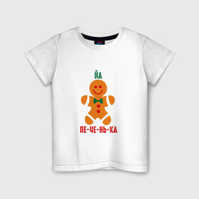 Детская футболка хлопок с принтом Я печенька в Петрозаводске, 100% хлопок | круглый вырез горловины, полуприлегающий силуэт, длина до линии бедер | Тематика изображения на принте: shrek | печенька | печенька из шрекашрек