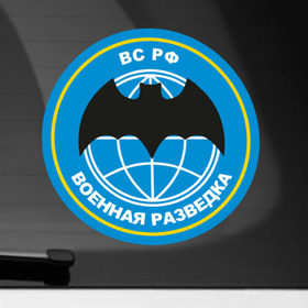 Наклейка на автомобиль с принтом Военная разведка в Петрозаводске, ПВХ |  | Тематика изображения на принте: армейские | эмблема