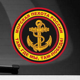 Наклейка на автомобиль с принтом Морская пехота в Петрозаводске, ПВХ |  | армейские | эмблема
