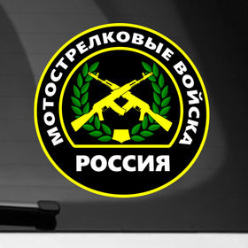 Наклейка на автомобиль с принтом Мотострелковые войска в Петрозаводске, ПВХ |  | Тематика изображения на принте: армейские | эмблема