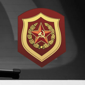 Наклейка на автомобиль с принтом Мотострелковые войска СССР в Петрозаводске, ПВХ |  | Тематика изображения на принте: армейские | эмблема