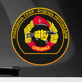Наклейка на автомобиль с принтом Спецназ в Петрозаводске, ПВХ |  | Тематика изображения на принте: армейские | эмблема