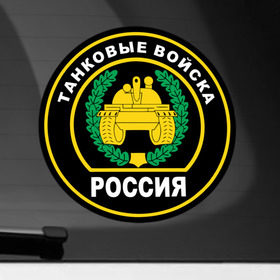 Наклейка на автомобиль с принтом Танковые войска в Петрозаводске, ПВХ |  | армейские | эмблема