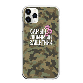 Чехол для iPhone 11 Pro Max матовый с принтом Любимый защитник в Петрозаводске, Силикон |  | 23 | 23 февраля | защитник | камуфляж | комуфляж | подарок любимому | подарок мужу | подарок мужчине | подарок на 23 февраля | подарок парню | самый любимый | самый любимый защитник подарок
