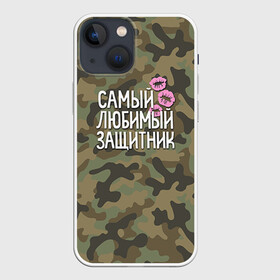 Чехол для iPhone 13 mini с принтом Любимый защитник в Петрозаводске,  |  | 23 | 23 февраля | защитник | камуфляж | комуфляж | подарок любимому | подарок мужу | подарок мужчине | подарок на 23 февраля | подарок парню | самый любимый | самый любимый защитник подарок