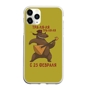 Чехол для iPhone 11 Pro Max матовый с принтом Медведь с балалайкой в Петрозаводске, Силикон |  | Тематика изображения на принте: 23 | 23 февраля | russia | балалайка | медведь | миша | мишка | подарок | подарок любимому | подарок мужу | подарок мужчине | подарок на 23 февраля | подарок парню | россия
