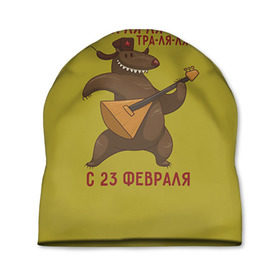 Шапка 3D с принтом Медведь с балалайкой в Петрозаводске, 100% полиэстер | универсальный размер, печать по всей поверхности изделия | 23 | 23 февраля | russia | балалайка | медведь | миша | мишка | подарок | подарок любимому | подарок мужу | подарок мужчине | подарок на 23 февраля | подарок парню | россия