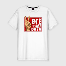 Мужская футболка премиум с принтом Всё Peace DATA в Петрозаводске, 92% хлопок, 8% лайкра | приталенный силуэт, круглый вырез ворота, длина до линии бедра, короткий рукав | Тематика изображения на принте: 