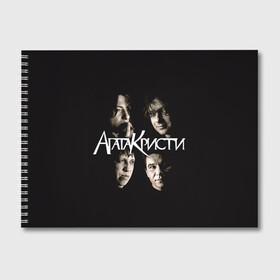 Альбом для рисования с принтом Агата Кристи 2 в Петрозаводске, 100% бумага
 | матовая бумага, плотность 200 мг. | Тематика изображения на принте: а на тебе как на войне | вадим самойлов | рок | рок группа