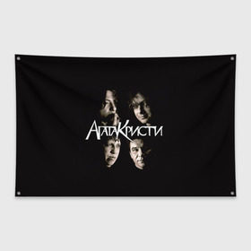 Флаг-баннер с принтом Агата Кристи 2 в Петрозаводске, 100% полиэстер | размер 67 х 109 см, плотность ткани — 95 г/м2; по краям флага есть четыре люверса для крепления | а на тебе как на войне | вадим самойлов | рок | рок группа