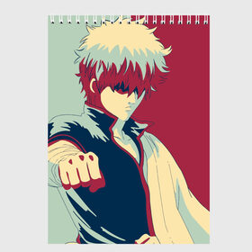 Скетчбук с принтом Gintama Gintoki в Петрозаводске, 100% бумага
 | 48 листов, плотность листов — 100 г/м2, плотность картонной обложки — 250 г/м2. Листы скреплены сверху удобной пружинной спиралью | гинтама | гинтоки