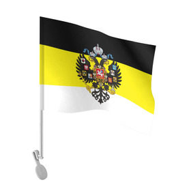 Флаг для автомобиля с принтом Имперский Флаг в Петрозаводске, 100% полиэстер | Размер: 30*21 см | имперский флаг | русский | ярусский