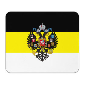Коврик прямоугольный с принтом Имперский Флаг в Петрозаводске, натуральный каучук | размер 230 х 185 мм; запечатка лицевой стороны | имперский флаг | русский | ярусский