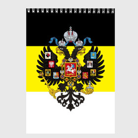 Скетчбук с принтом Имперский Флаг в Петрозаводске, 100% бумага
 | 48 листов, плотность листов — 100 г/м2, плотность картонной обложки — 250 г/м2. Листы скреплены сверху удобной пружинной спиралью | Тематика изображения на принте: имперский флаг | русский | ярусский