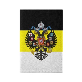 Обложка для паспорта матовая кожа с принтом Имперский Флаг в Петрозаводске, натуральная матовая кожа | размер 19,3 х 13,7 см; прозрачные пластиковые крепления | имперский флаг | русский | ярусский