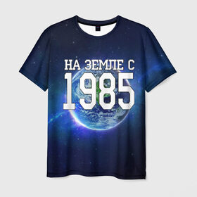 Мужская футболка 3D с принтом На Земле с 1985 в Петрозаводске, 100% полиэфир | прямой крой, круглый вырез горловины, длина до линии бедер | 1985 год | год рождения | на земле с 1985 | рождение