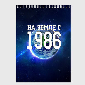 Скетчбук с принтом На Земле с 1986 в Петрозаводске, 100% бумага
 | 48 листов, плотность листов — 100 г/м2, плотность картонной обложки — 250 г/м2. Листы скреплены сверху удобной пружинной спиралью | Тематика изображения на принте: 1986 год | год рождения | на земле с 1986 | рождение