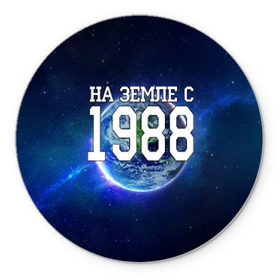 Коврик круглый с принтом На Земле с 1988 в Петрозаводске, резина и полиэстер | круглая форма, изображение наносится на всю лицевую часть | 1988 год | год рождения | на земле с 1988 | рождение