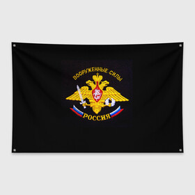 Флаг-баннер с принтом Вооруженные силы России в Петрозаводске, 100% полиэстер | размер 67 х 109 см, плотность ткани — 95 г/м2; по краям флага есть четыре люверса для крепления | вооруженные силы россии | эмблема
