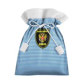 Подарочный 3D мешок с принтом Рыболовные войска в Петрозаводске, 100% полиэстер | Размер: 29*39 см | армия | войска | вооруженные силы | рыбак | рыбалка | рыболов | тельник | тельняшка | юмор