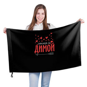 Флаг 3D с принтом Муж Дима в Петрозаводске, 100% полиэстер | плотность ткани — 95 г/м2, размер — 67 х 109 см. Принт наносится с одной стороны | стрела