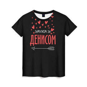 Женская футболка 3D с принтом Муж Денис в Петрозаводске, 100% полиэфир ( синтетическое хлопкоподобное полотно) | прямой крой, круглый вырез горловины, длина до линии бедер | стрела