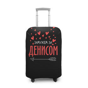 Чехол для чемодана 3D с принтом Муж Денис в Петрозаводске, 86% полиэфир, 14% спандекс | двустороннее нанесение принта, прорези для ручек и колес | стрела