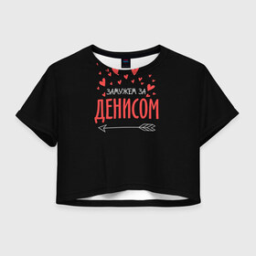 Женская футболка 3D укороченная с принтом Муж Денис в Петрозаводске, 100% полиэстер | круглая горловина, длина футболки до линии талии, рукава с отворотами | стрела