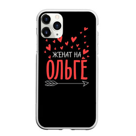 Чехол для iPhone 11 Pro Max матовый с принтом Женат на Ольге в Петрозаводске, Силикон |  | Тематика изображения на принте: жена | женат | любовь | ольга | оля | семья | сердце
