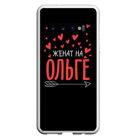 Чехол для Samsung Galaxy S10 с принтом Женат на Ольге в Петрозаводске, Силикон | Область печати: задняя сторона чехла, без боковых панелей | Тематика изображения на принте: жена | женат | любовь | ольга | оля | семья | сердце