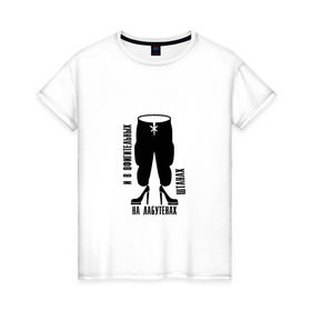 Женская футболка хлопок с принтом Лабутены в Петрозаводске, 100% хлопок | прямой крой, круглый вырез горловины, длина до линии бедер, слегка спущенное плечо | известная фраза из песни ленинградлабутены | ленинград