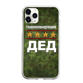 Чехол для iPhone 11 Pro Max матовый с принтом Главнокомандующий ДЕД в Петрозаводске, Силикон |  | 23 февраля | главнокомандующий | дед | дедушка | камуфляж