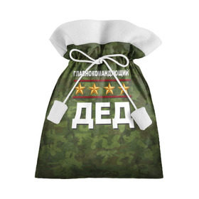 Подарочный 3D мешок с принтом Главнокомандующий ДЕД в Петрозаводске, 100% полиэстер | Размер: 29*39 см | 23 февраля | главнокомандующий | дед | дедушка | камуфляж