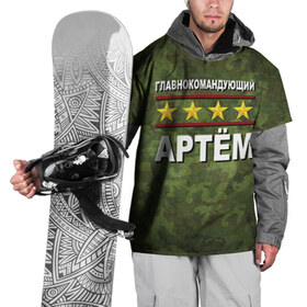 Накидка на куртку 3D с принтом Главнокомандующий Артём в Петрозаводске, 100% полиэстер |  | 23 февраля | артём | главнокомандующий | камуфляж