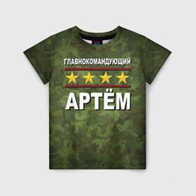 Детская футболка 3D с принтом Главнокомандующий Артём в Петрозаводске, 100% гипоаллергенный полиэфир | прямой крой, круглый вырез горловины, длина до линии бедер, чуть спущенное плечо, ткань немного тянется | 23 февраля | артём | главнокомандующий | камуфляж