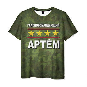 Мужская футболка 3D с принтом Главнокомандующий Артём в Петрозаводске, 100% полиэфир | прямой крой, круглый вырез горловины, длина до линии бедер | 23 февраля | артём | главнокомандующий | камуфляж