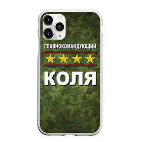 Чехол для iPhone 11 Pro Max матовый с принтом Главнокомандующий Коля в Петрозаводске, Силикон |  | 23 февраля | главнокомандующий | камуфляж | коля