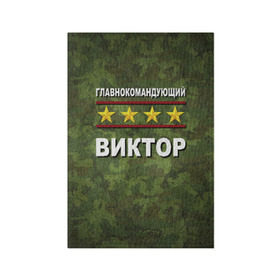 Обложка для паспорта матовая кожа с принтом Главнокомандующий Виктор в Петрозаводске, натуральная матовая кожа | размер 19,3 х 13,7 см; прозрачные пластиковые крепления | 23 февраля | виктор | витя | главнокомандующий | камуфляж