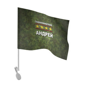 Флаг для автомобиля с принтом Главнокомандующий Андрей в Петрозаводске, 100% полиэстер | Размер: 30*21 см | 23 февраля | андрей | главнокомандующий | камуфляж