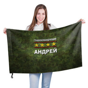 Флаг 3D с принтом Главнокомандующий Андрей в Петрозаводске, 100% полиэстер | плотность ткани — 95 г/м2, размер — 67 х 109 см. Принт наносится с одной стороны | 23 февраля | андрей | главнокомандующий | камуфляж