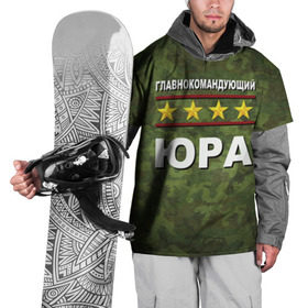 Накидка на куртку 3D с принтом Главнокомандующий Юра в Петрозаводске, 100% полиэстер |  | Тематика изображения на принте: 23 февраля | главнокомандующий | камуфляж | юра | юрец
