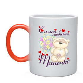 Кружка хамелеон с принтом Самой любимой Танечке в Петрозаводске, керамика | меняет цвет при нагревании, емкость 330 мл | 8 марта | подарок | самая любимая | танечка | таня