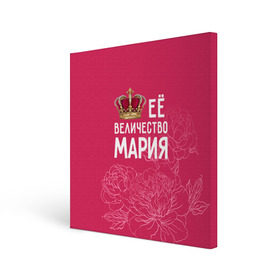 Холст квадратный с принтом Её величество Мария в Петрозаводске, 100% ПВХ |  | величество | её величество | имя | королева | корона | мария | маша | цветы