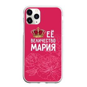 Чехол для iPhone 11 Pro матовый с принтом Её величество Мария в Петрозаводске, Силикон |  | величество | её величество | имя | королева | корона | мария | маша | цветы
