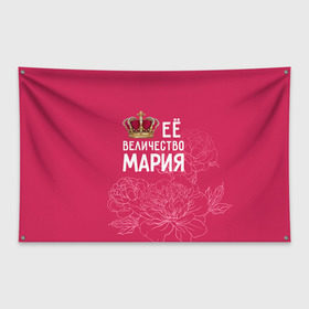 Флаг-баннер с принтом Её величество Мария в Петрозаводске, 100% полиэстер | размер 67 х 109 см, плотность ткани — 95 г/м2; по краям флага есть четыре люверса для крепления | величество | её величество | имя | королева | корона | мария | маша | цветы