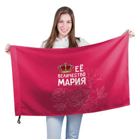 Флаг 3D с принтом Её величество Мария в Петрозаводске, 100% полиэстер | плотность ткани — 95 г/м2, размер — 67 х 109 см. Принт наносится с одной стороны | величество | её величество | имя | королева | корона | мария | маша | цветы