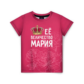 Детская футболка 3D с принтом Её величество Мария в Петрозаводске, 100% гипоаллергенный полиэфир | прямой крой, круглый вырез горловины, длина до линии бедер, чуть спущенное плечо, ткань немного тянется | величество | её величество | имя | королева | корона | мария | маша | цветы
