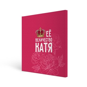 Холст квадратный с принтом Её величество Катя в Петрозаводске, 100% ПВХ |  | величество | её величество | екатерина | имя | катя | королева | корона | цветы