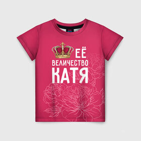Детская футболка 3D с принтом Её величество Катя в Петрозаводске, 100% гипоаллергенный полиэфир | прямой крой, круглый вырез горловины, длина до линии бедер, чуть спущенное плечо, ткань немного тянется | величество | её величество | екатерина | имя | катя | королева | корона | цветы